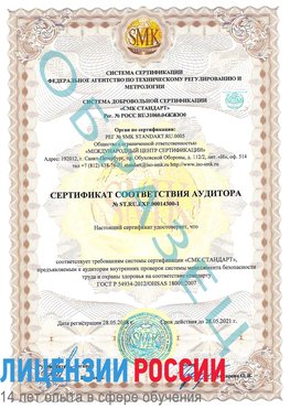 Образец сертификата соответствия аудитора №ST.RU.EXP.00014300-1 Демидово Сертификат OHSAS 18001
